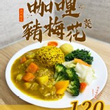咖哩豬梅花餐
