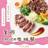 美國choice牛排餐