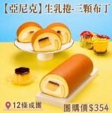 亞尼克生乳捲3顆布丁