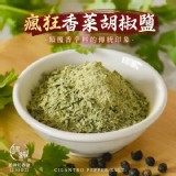 瘋狂香菜胡椒鹽(袋裝)
