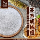 芥末胡椒鹽
