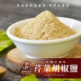 芹菜胡椒鹽(袋裝)