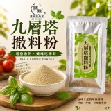 九層塔撒料粉