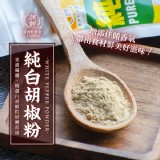 純白胡椒粉