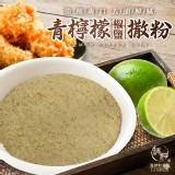 青檸檬椒鹽撒粉