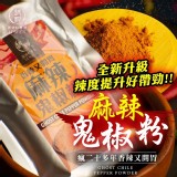 麻辣鬼椒粉