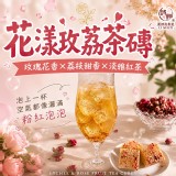 花漾玫荔茶磚