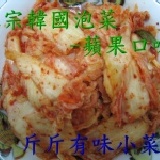 正宗韓國泡菜-蘋果口味 300公克 絕不含人工色素,風味獨特 特價：$55