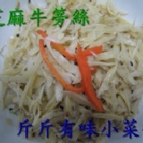 芝麻牛篣絲 300公克 高纖低卡,清脆爽口 特價：$65