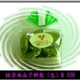 抹茶南瓜子餅乾(袋)160g±10g