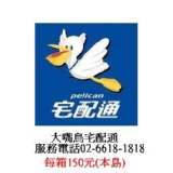 大嘴鳥宅配通運費-本島每件：150元