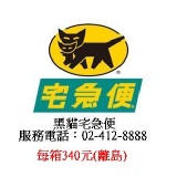 黑貓宅急便運費-離島每件：340元 特價：$340