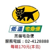 黑貓宅急便運費-本島每件：170元 特價：$170