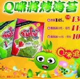 團購最夯~夯A!泰國Q咪將烤海苔 厚切~焦糖/香辣口味 115元/包 也有小浣熊/龍蝦餅 藝人推薦~每包12大片,每片20x18.5 cm 超脆超好吃