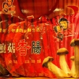 杏鮑菇香腸 特價：$220