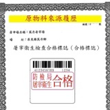 原物料履歷 請您放心
