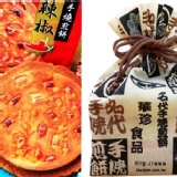 台灣最火紅的煎餅-華珍煎餅福袋(8入- 辣椒口味) 居家品茗饋贈送禮的最佳選擇