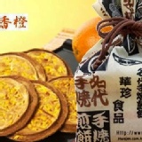 台灣最火紅的煎餅-華珍煎餅福袋(8入- 香橙口味) 居家品茗饋贈送禮的最佳選擇