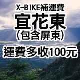 [X-BIKE補運費]宜花東(含屏東)+100運