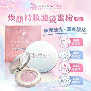 【ALYSSANA 】煥顏持妝濾鏡蜜粉6g(定妝保濕/紅潤提亮/長效控油/柔焦毛孔/持妝/蜜粉)