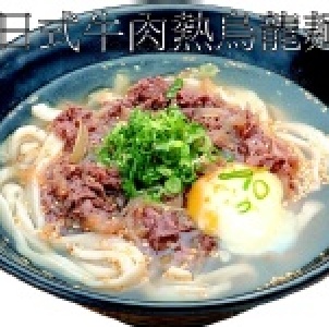肉うどん 　日式牛肉熱烏龍麵