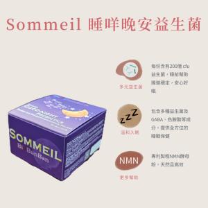 【調節自體時鐘】Sommeil 睡咩晚安益生菌