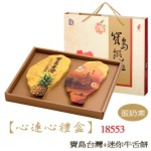 【宜蘭餅】心連心禮盒(迷你牛舌餅+寶島鳳梨酥)