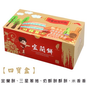 【宜蘭餅】四寶盒