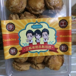 三姊弟甜品點心坊之手工餅乾系列 |卡雷特
