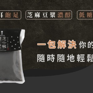 【黑白合補】芝麻銀耳豆漿(300ml)