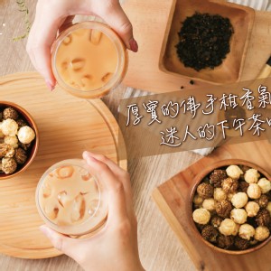 【新品上市】迷客夏聯名-伯爵茶拿鐵爆米花(40g)