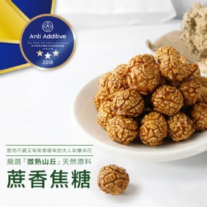 蔗香焦糖爆米花(110g)