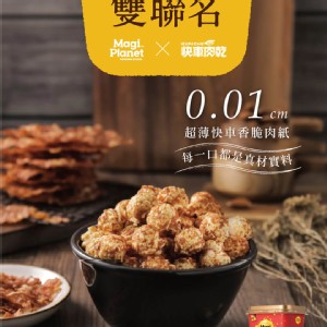 快車肉乾聯名爆米花-快車香脆肉紙(50g)