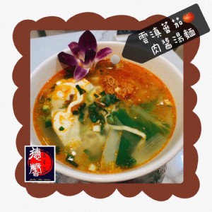 雲滇蕃茄肉醬湯麵(中辣)