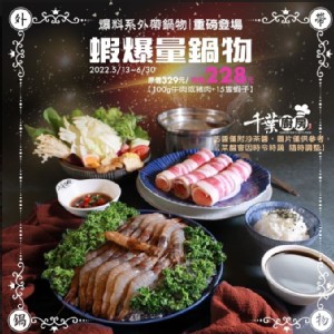 蝦爆量鍋物