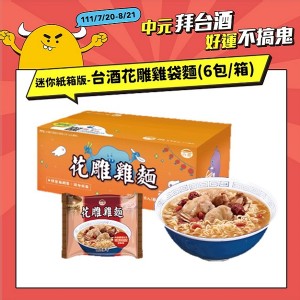 【台酒】中元版台酒袋麵(２００公克／單包（淨重），６包／箱)