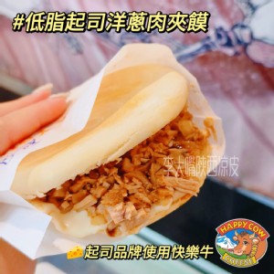 快樂牛低脂起司洋蔥肉夾饃