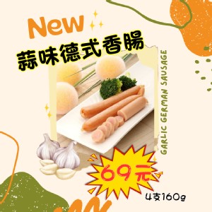 蒜味德式香腸 4支入/包/160g