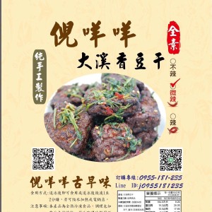 倪咩咩大溪香豆干