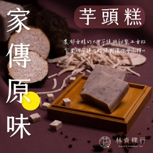 家傳原味芋頭糕 [ 素 ]