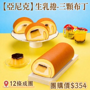 亞尼克生乳捲3顆布丁