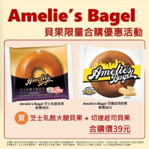 芝士乳酪貝果(+)切達起司貝果