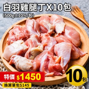 【築地一番鮮】白羽雞腿丁