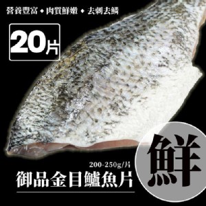 【築地一番鮮】金目鱸魚片(200-250g/片)