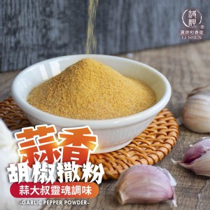 蒜香胡椒撒粉