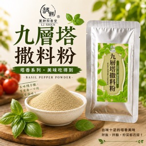 九層塔撒料粉