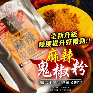 麻辣鬼椒粉