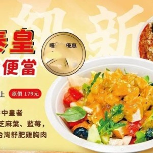纖果泰皇舒肥雞便當
