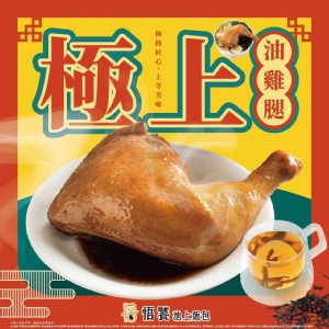 極上油雞腿飯包