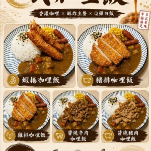 120元咖哩飯